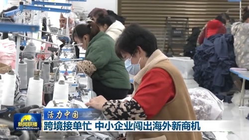 活力中國丨跨境電商主體10萬 銷售網覆蓋220多國和地區 中小企業出海闖出新商機